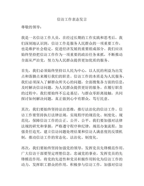 信访工作表态发言