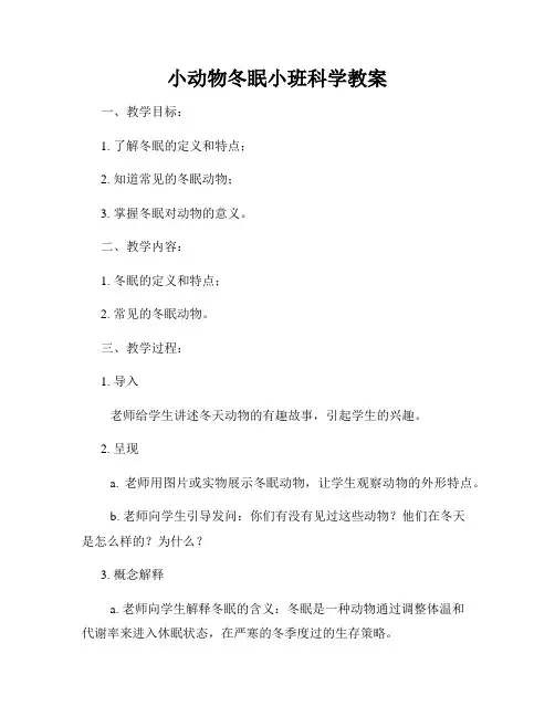 小动物冬眠小班科学教案