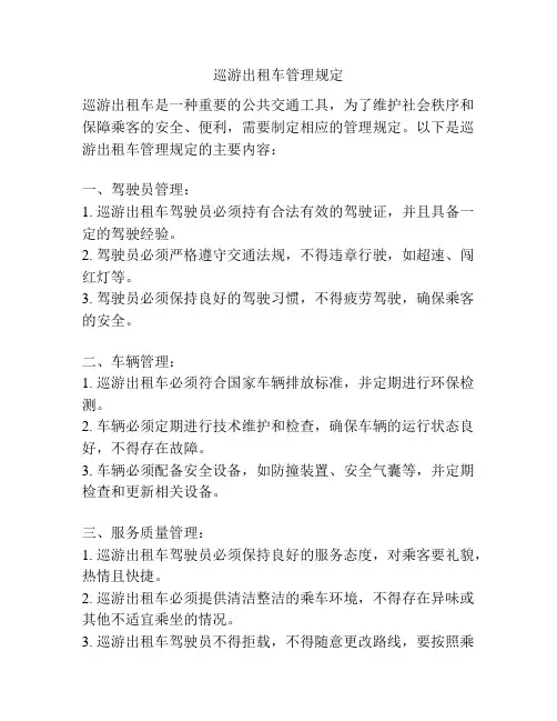 巡游出租车管理规定