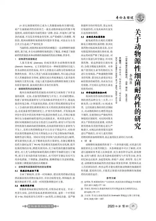 关于动物源性细菌耐药性的研究