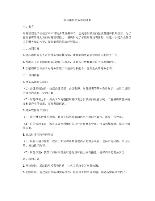 酒店年度财务培训计划