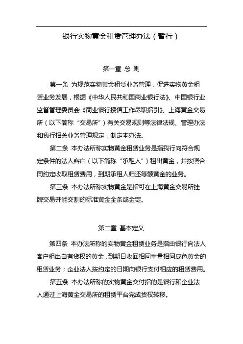 银行实物黄金租赁管理办法(暂行) 模版