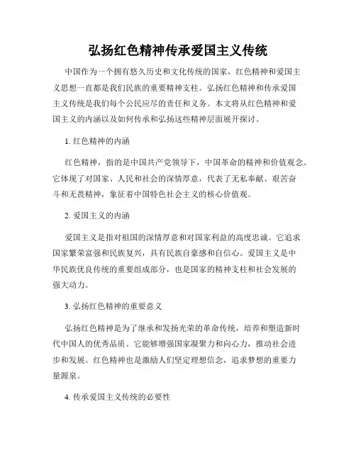 弘扬红色精神传承爱国主义传统