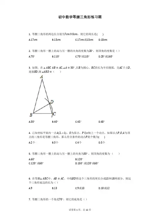 初中数学等腰三角形练习题