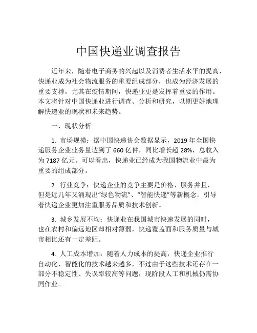 中国快递业调查报告