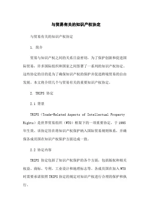 与贸易有关的知识产权协定-无删减范文