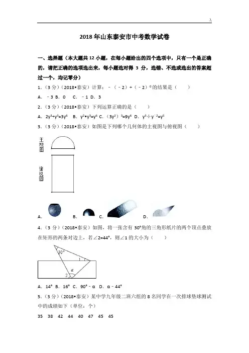 2018年度山东泰安市中考数学试卷(含内容规范标准答案解析版)