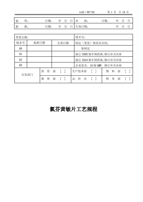 氯芬黄敏片工艺规程(糖衣)