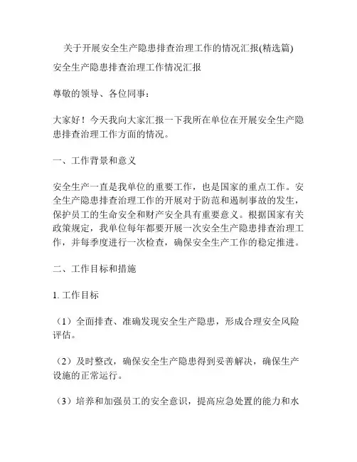 关于开展安全生产隐患排查治理工作的情况汇报(精选篇)