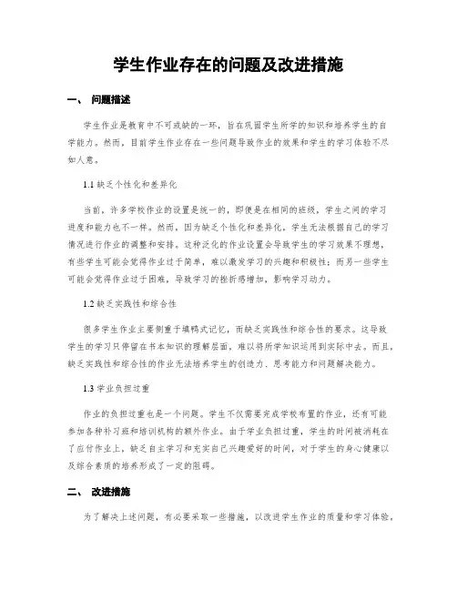 学生作业存在的问题及改进措施