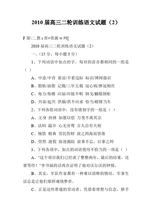 2010届高三二轮训练语文试题(2)