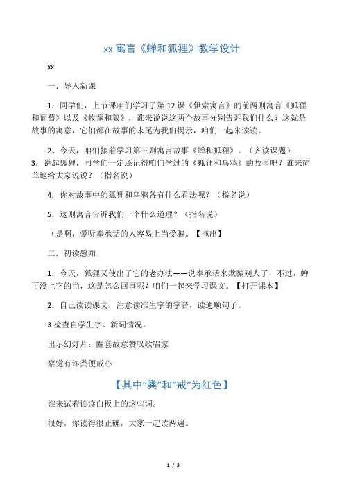 伊索寓言《蝉和狐狸》教学设计