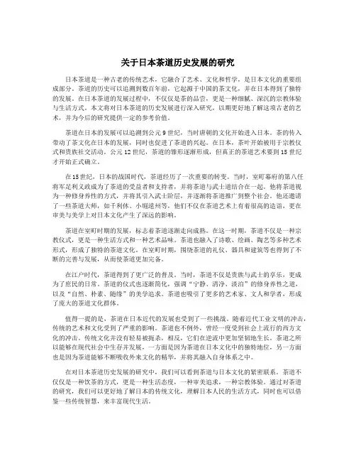 关于日本茶道历史发展的研究