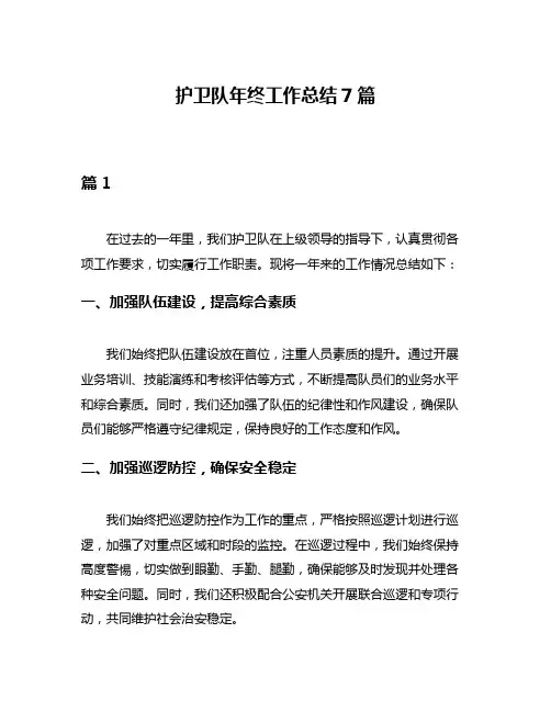护卫队年终工作总结7篇