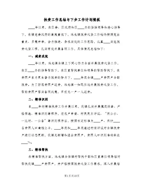 扶贫工作总结与下步工作计划模板(2篇)