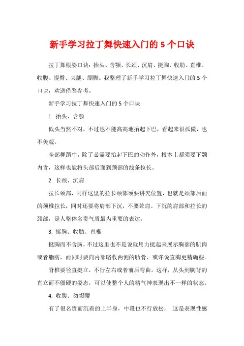 新手学习拉丁舞快速入门的5个口诀