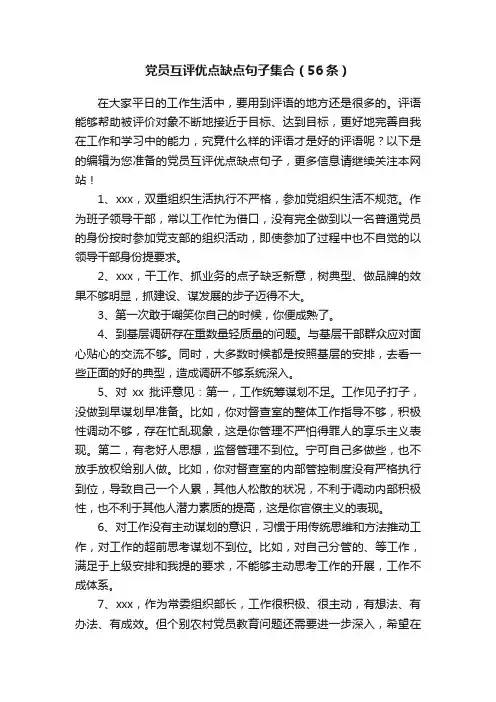 党员互评优点缺点句子集合（56条）