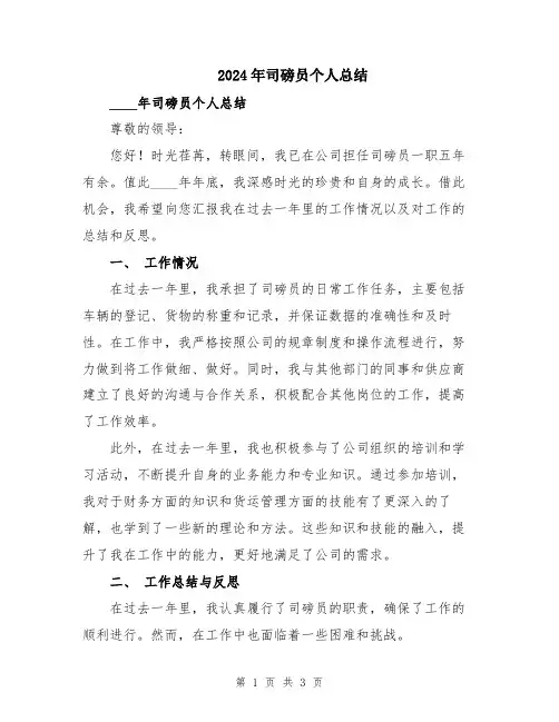 2024年司磅员个人总结