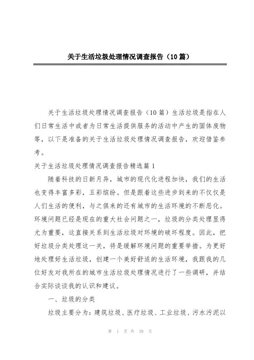 关于生活垃圾处理情况调查报告(10篇)