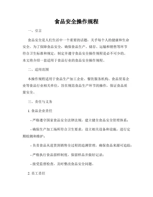 食品安全操作规程