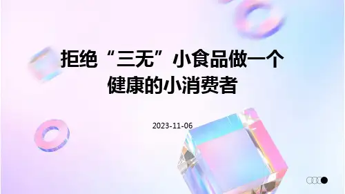 拒绝“三无”小食品做一个健康的小消费者