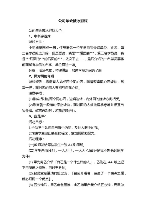 公司年会破冰游戏大全