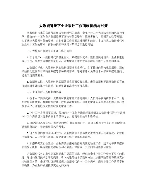 大数据背景下企业审计工作面临挑战与对策