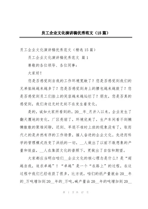 员工企业文化演讲稿优秀范文(15篇)