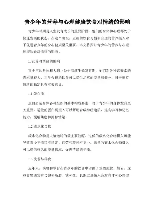 青少年的营养与心理健康饮食对情绪的影响