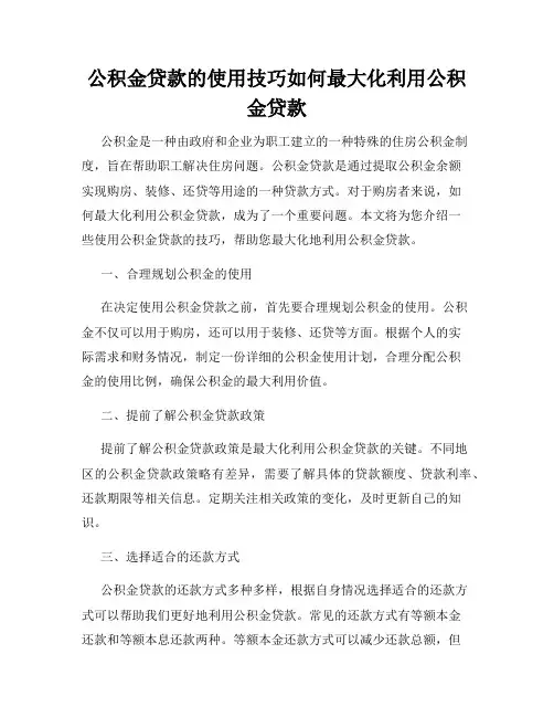 公积金贷款的使用技巧如何最大化利用公积金贷款