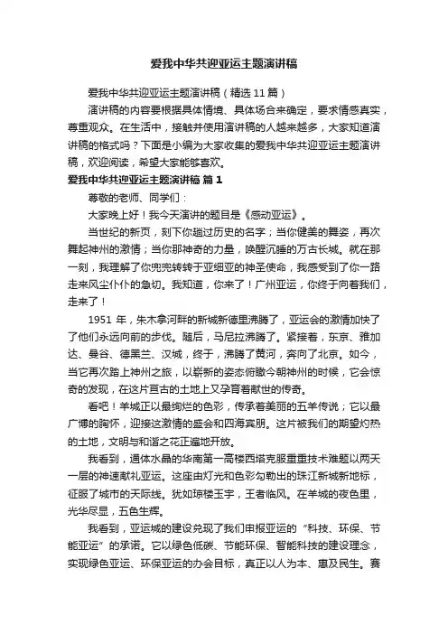 爱我中华共迎亚运主题演讲稿（精选11篇）