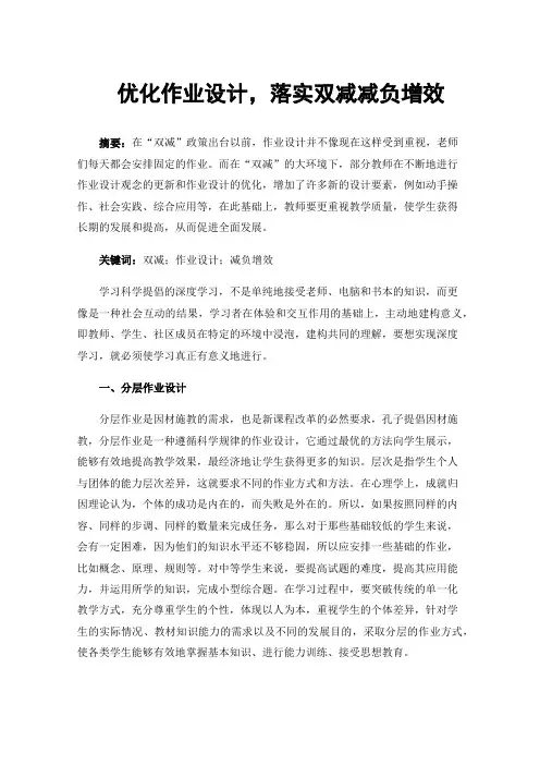 优化作业设计，落实双减减负增效
