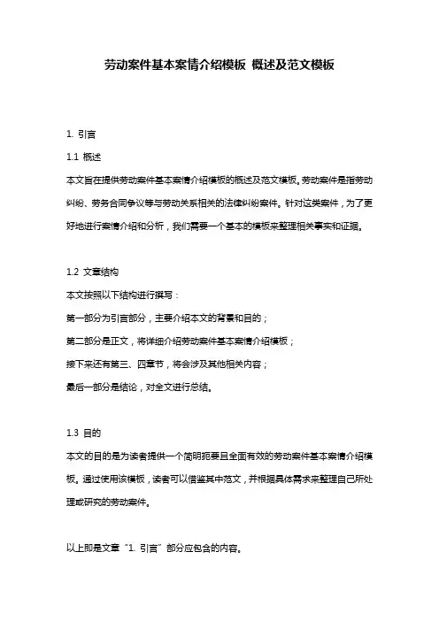 劳动案件基本案情介绍模板_概述及范文模板
