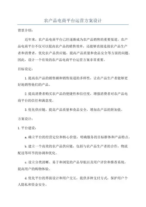农产品电商平台运营方案设计