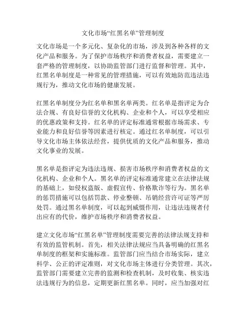 文化市场“红黑名单”管理制度