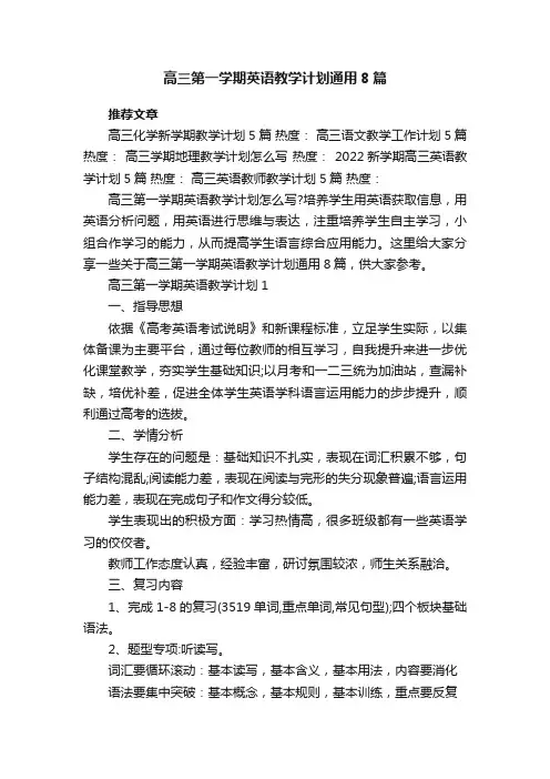高三第一学期英语教学计划通用8篇