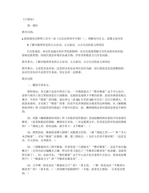 六国论(人教版高二选修教案设计) 教学设计