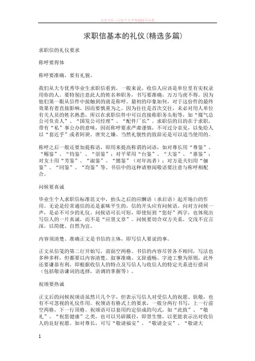 求职信基本的礼仪(精选多篇)