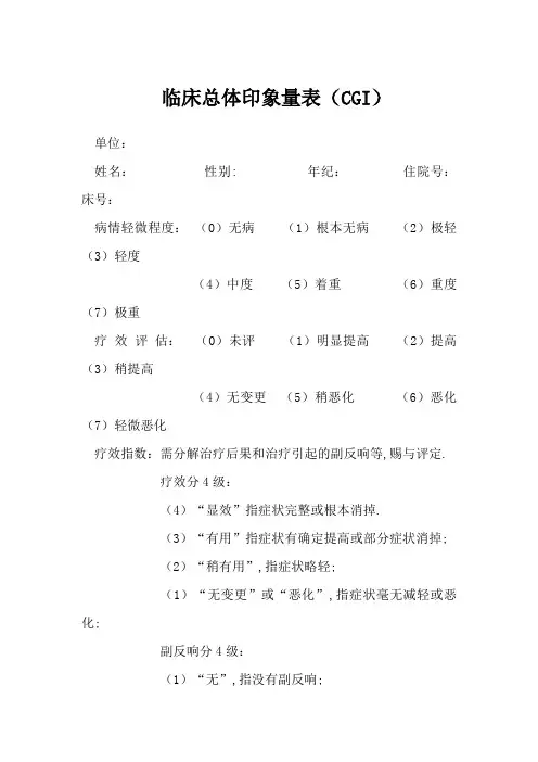 临床总体印象量表