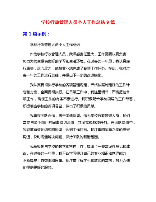 学校行政管理人员个人工作总结9篇