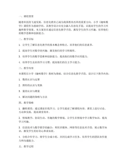 信息化教学设计方案小学
