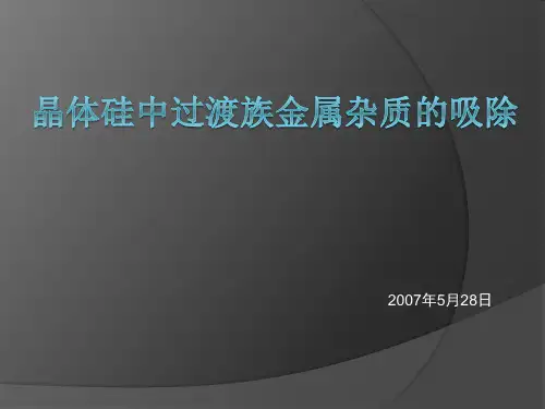 晶体硅杂质吸除工艺介绍