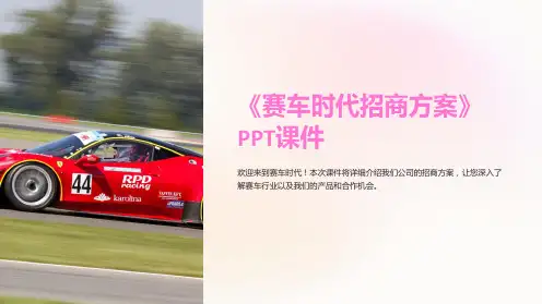 《赛车时代招商方案》课件