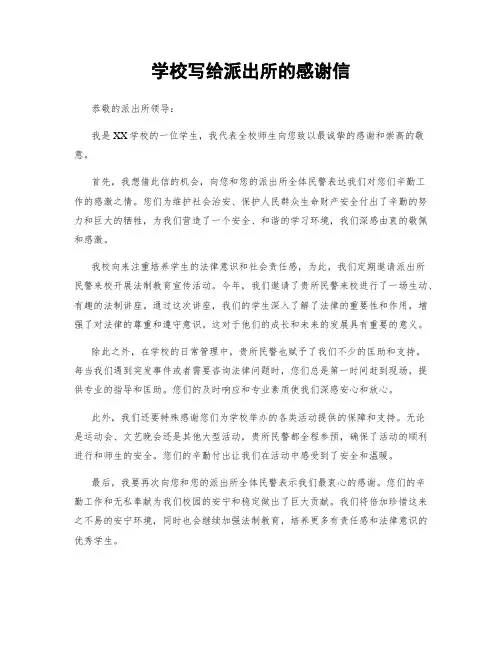 学校写给派出所的感谢信