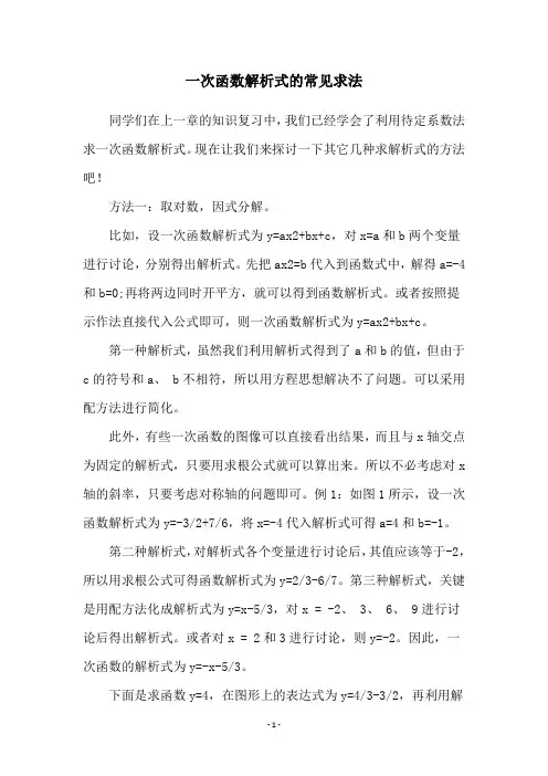 一次函数解析式的常见求法