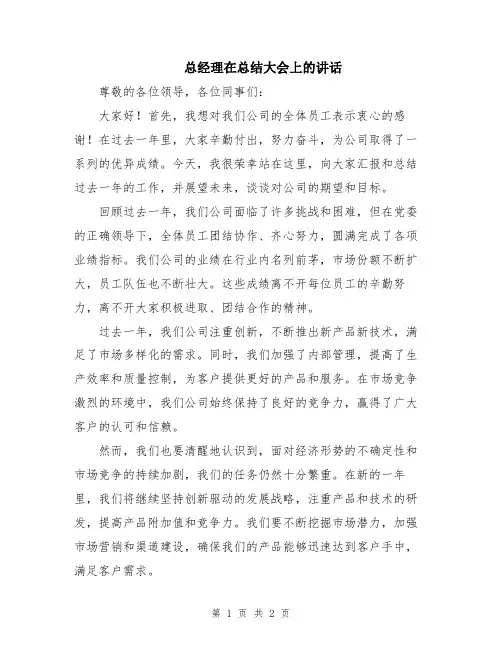 总经理在总结大会上的讲话