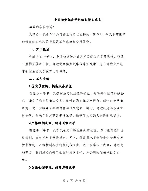 企业物资供应干部述职报告范文(二篇)