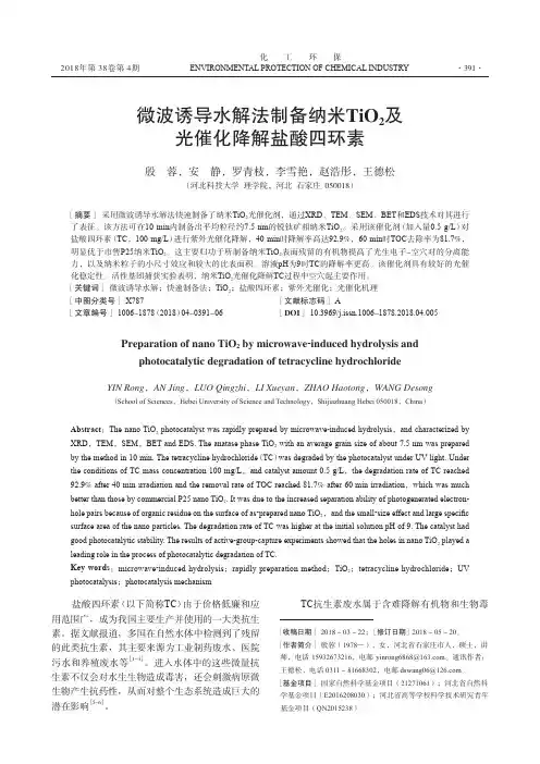 微波诱导水解法制备纳米TiO2及光催化降解盐酸四环素