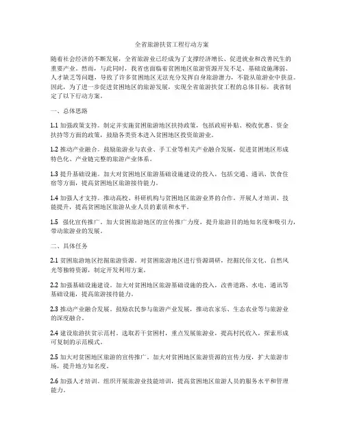 全省旅游扶贫工程行动方案