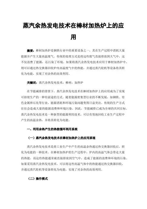 蒸汽余热发电技术在棒材加热炉上的应用